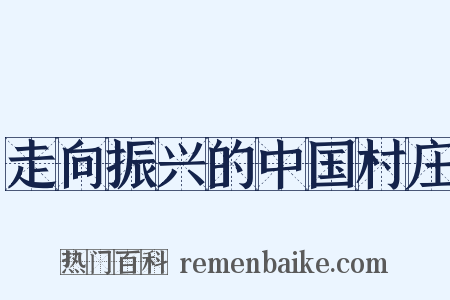 走向振兴的中国村庄是什么意思的图片
